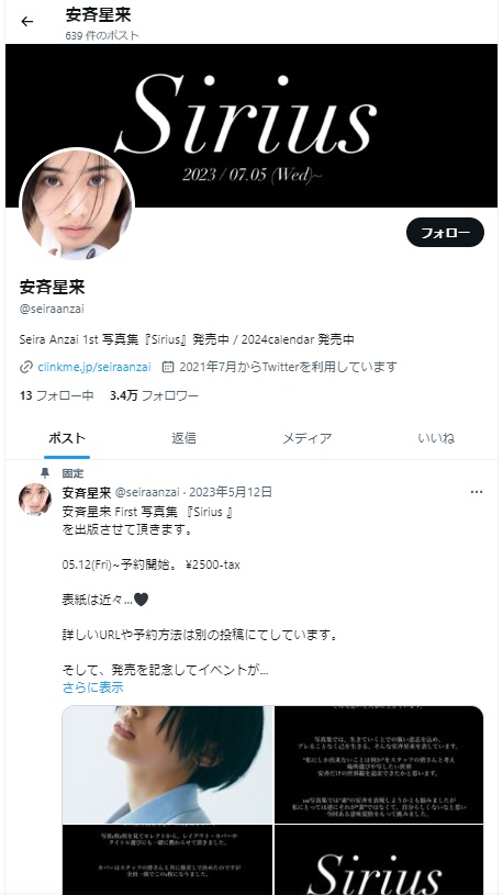 安斉星来ってどんな人？仰天ニュース