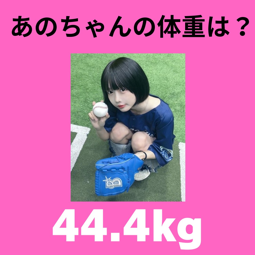 あのちゃん 体重
