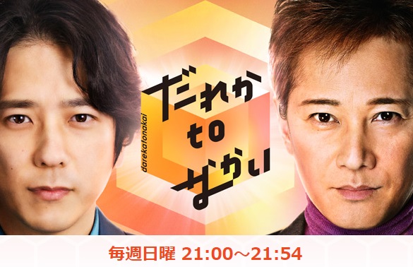 【だれかｔｏなかい】今日 二宮和也 中居
