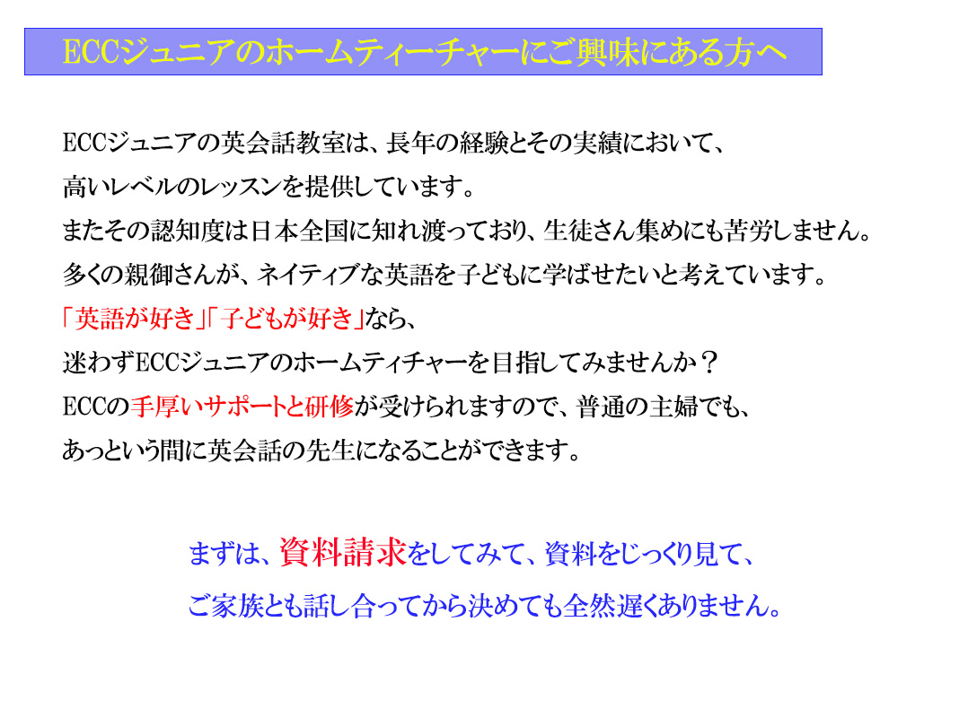 ECCジュニアのホームティーチャー