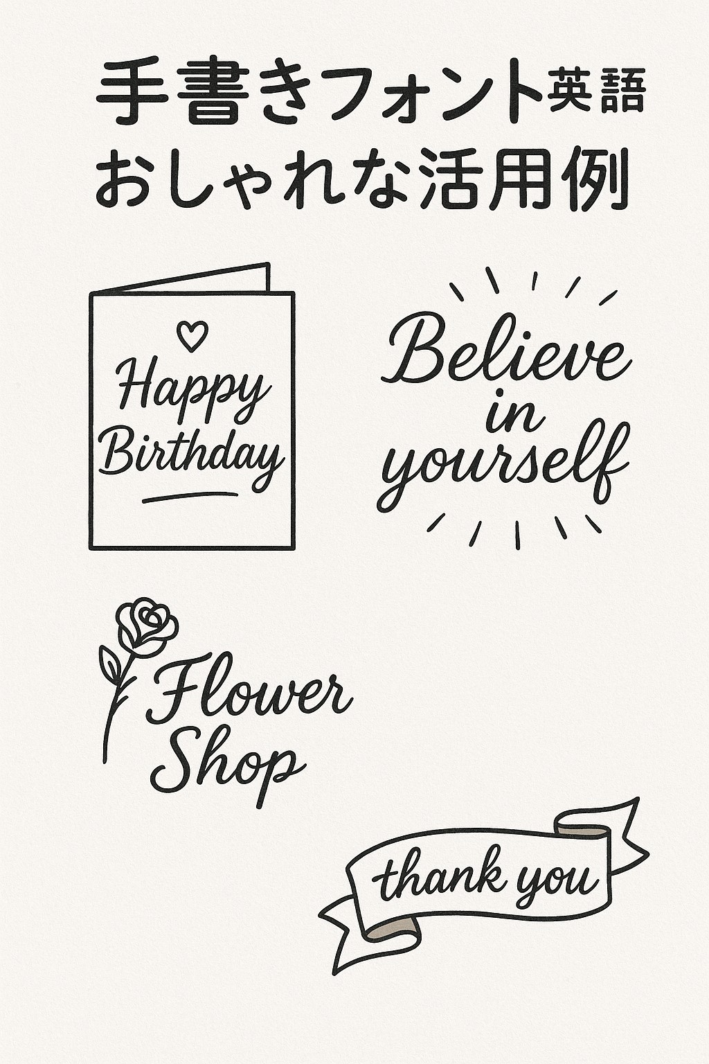 英語 フォント 手書き 簡単