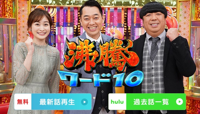 沸騰ワード タサン志麻