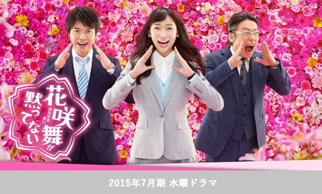 花咲舞が黙ってない 杏 今田美桜 主演