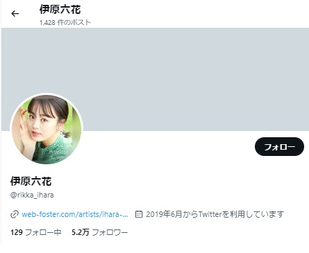 伊原六花　何者