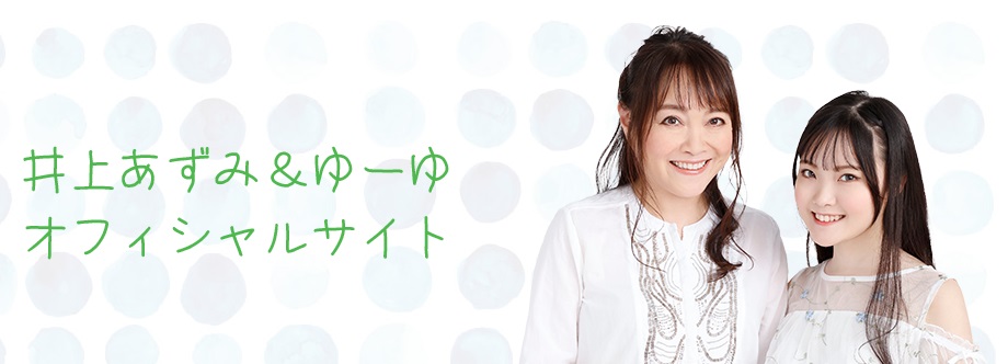 井上あずみ現在