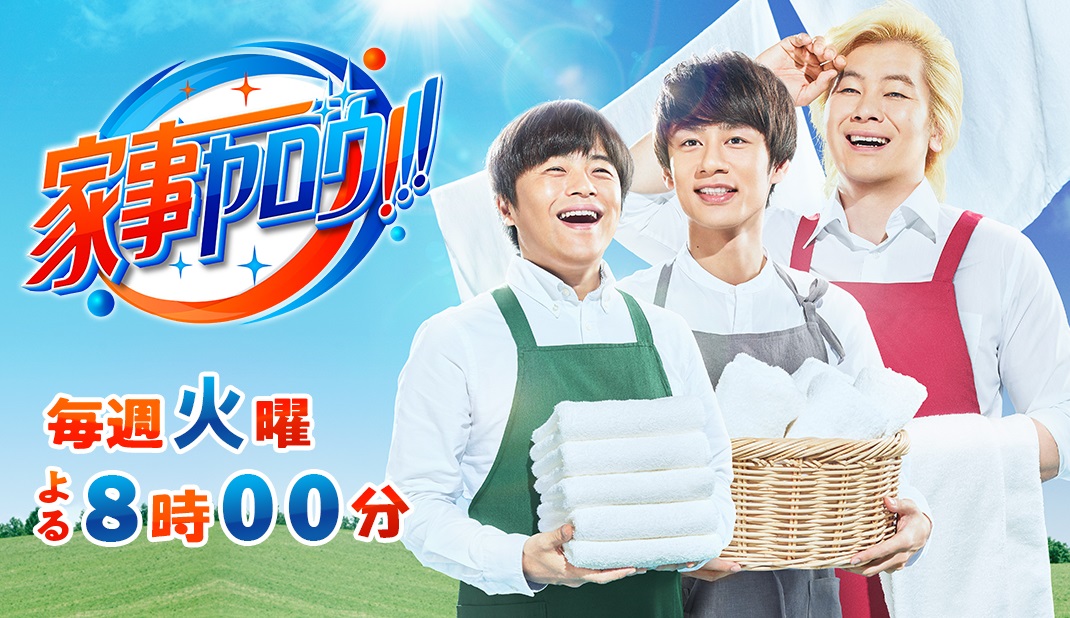 家事ヤロウ 今日のゲスト 和田明日香