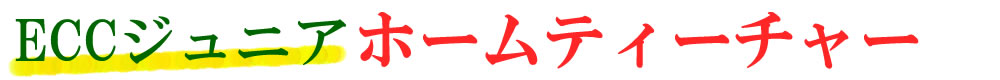 ECCジュニアのホームティーチャー