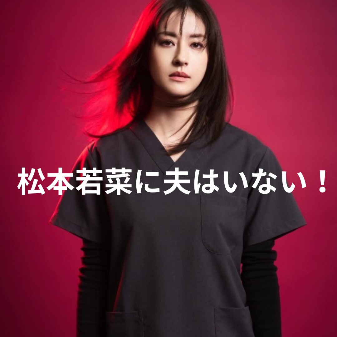 松本若菜 つるつる肌の秘訣