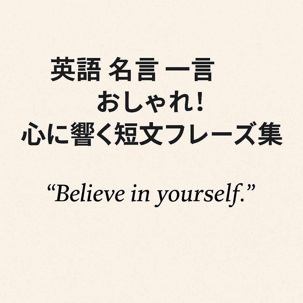英語 名言 一言 おしゃれ