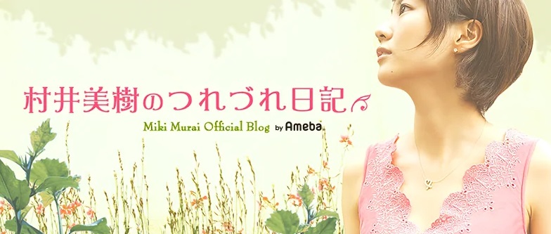 村井美樹 鬼軍曹 なぜ