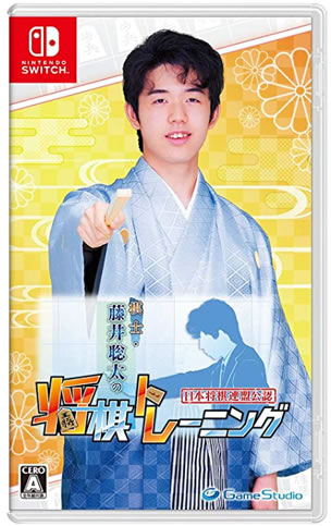 藤井聡太の将棋トレーニング