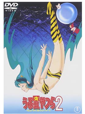 うる星やつら２ ビューティフル・ドリーマー