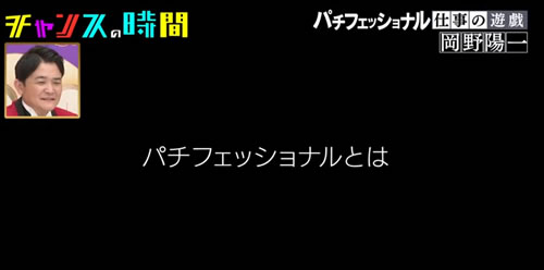 パチフェッショナル