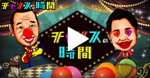 チャンスの時間