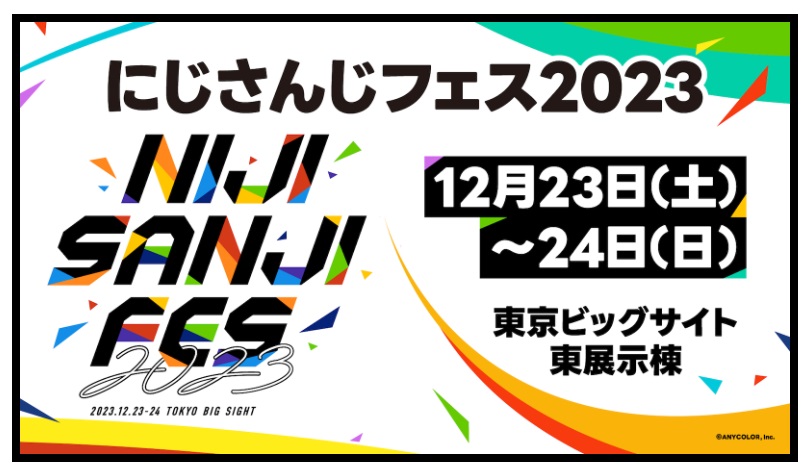 にじフェス2023