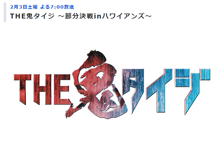 THE鬼タイジ 松田宣浩