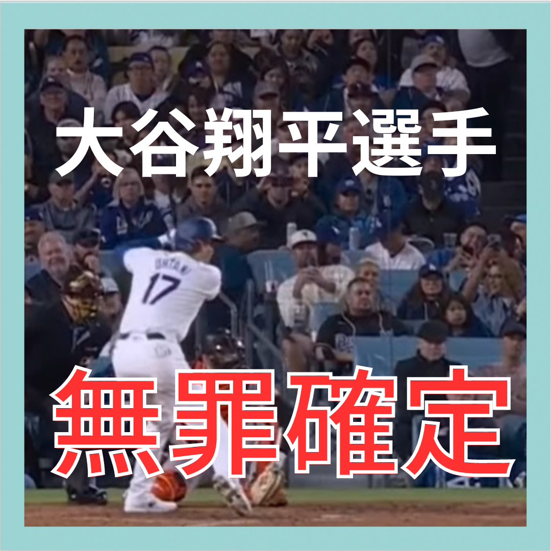 豪邸 大谷翔平 無罪 詐欺