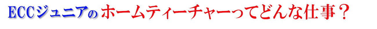 ECCジュニアのホームティーチャー