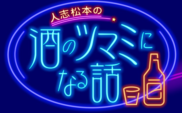 酒のツマミになる話 今日 松本出るの