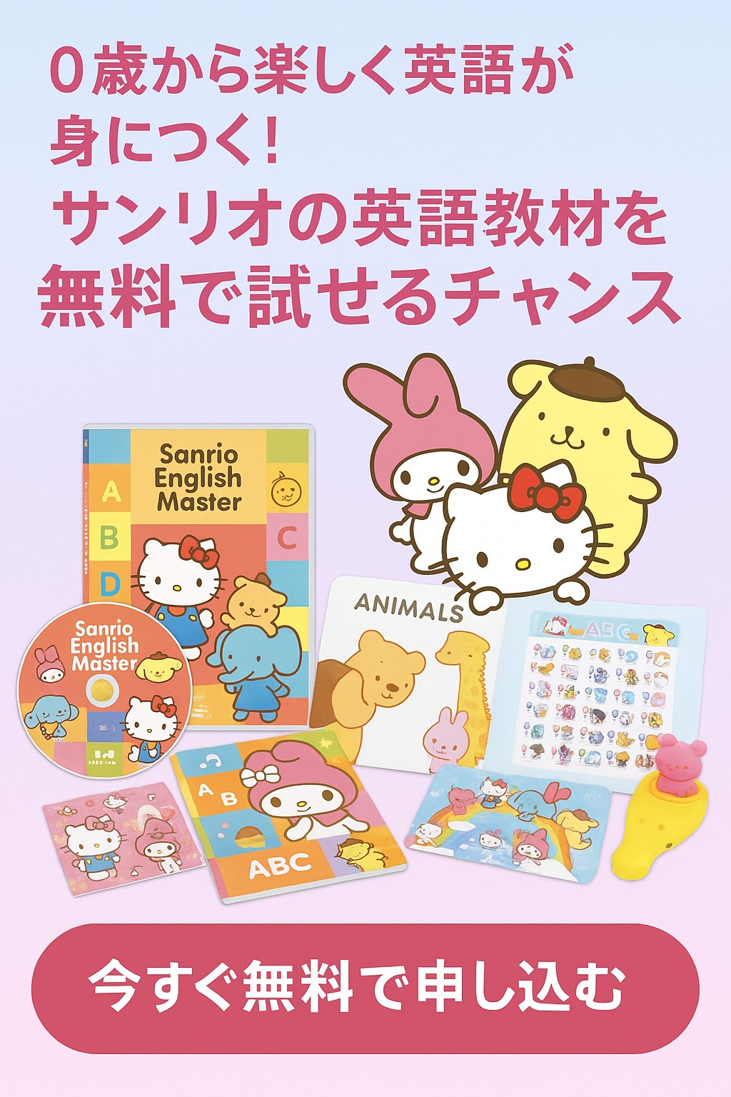 サンリオの英語教材