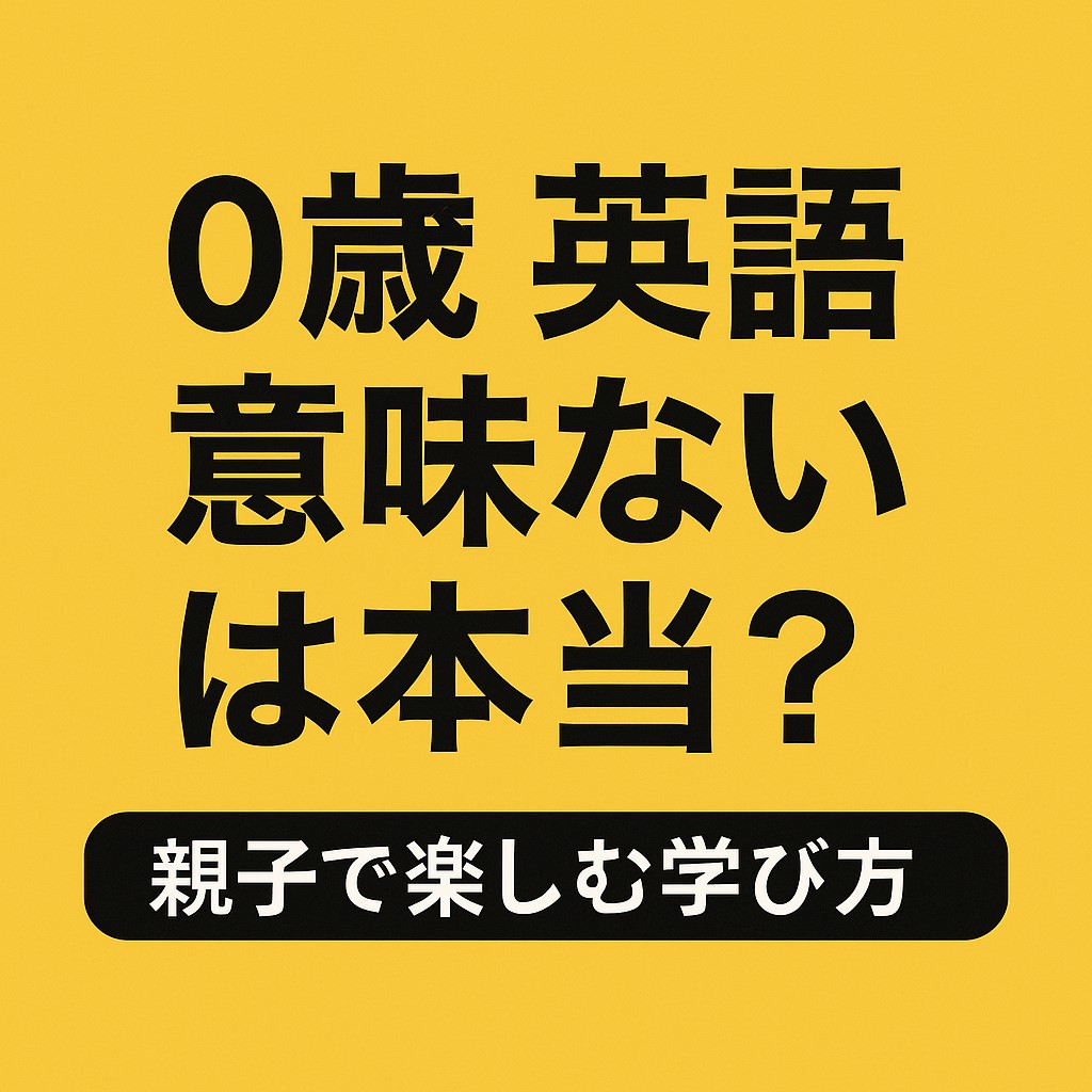 0歳 英語 意味ない