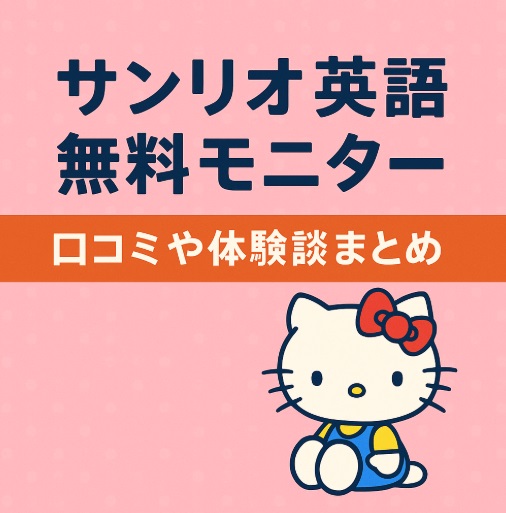 サンリオ 英語 無料モニター