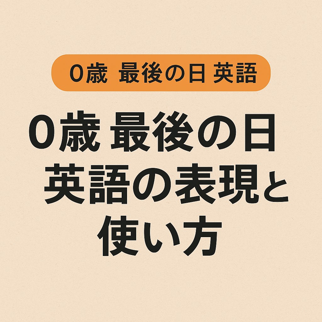 0歳 最後の日 英語