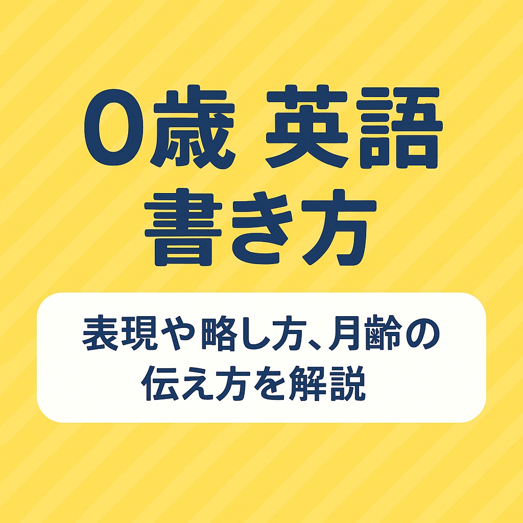 0歳 英語 書き方