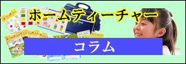 ホームティーチャー【コラム】