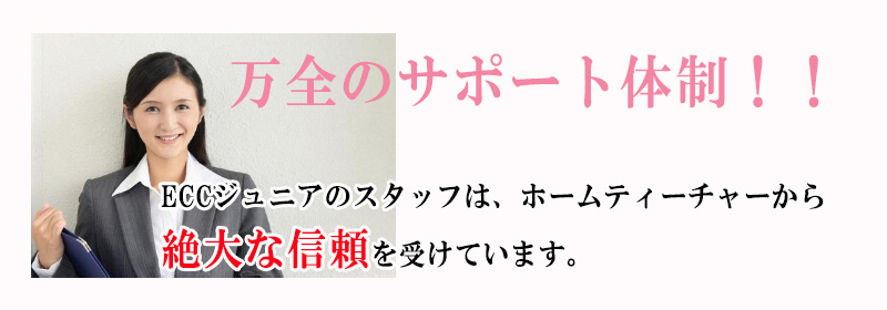 ECCジュニアのサポート