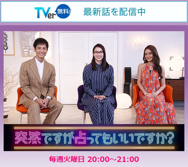 突然ですが占ってもいいですか? 今日 ゲスト 山田裕貴