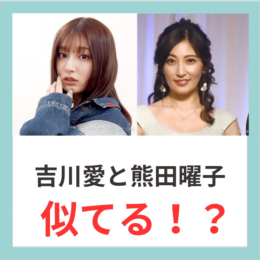 吉川愛 熊田曜子