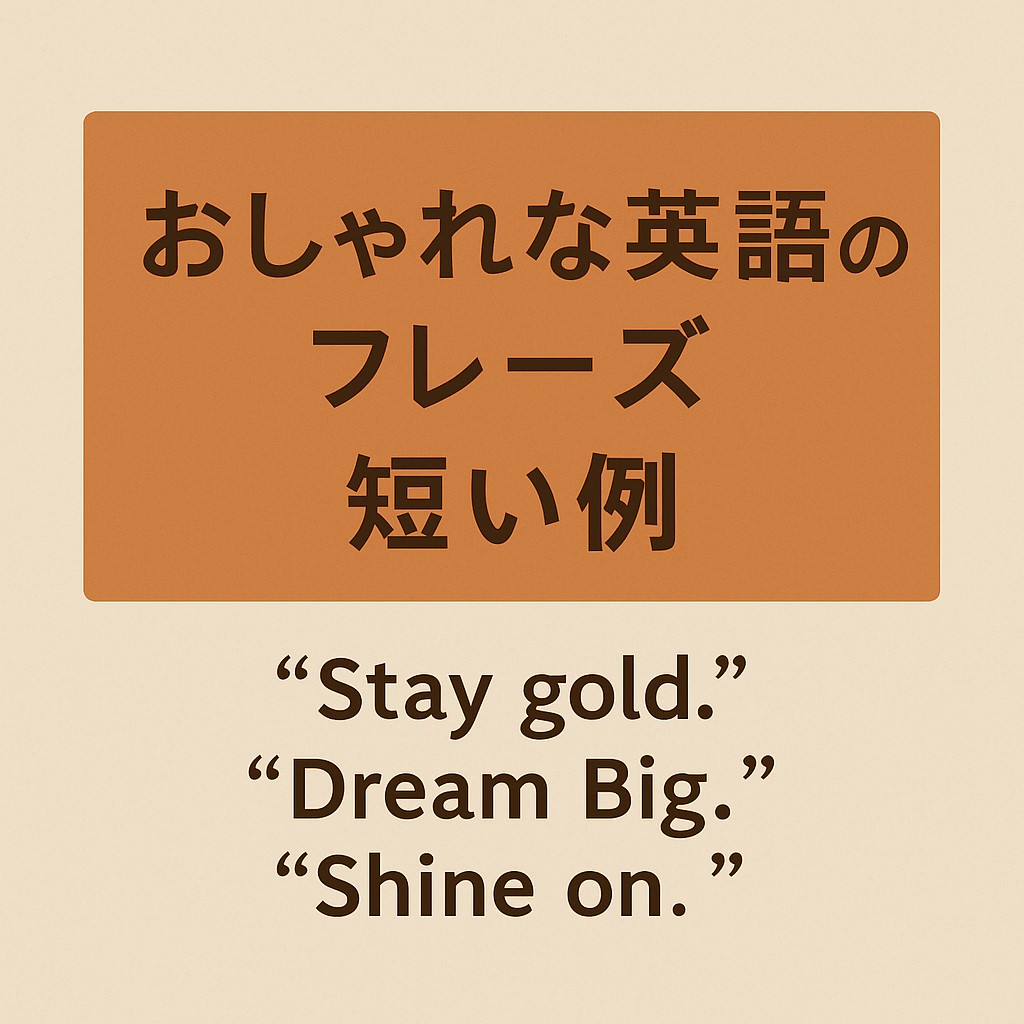 英語 造語 おしゃれ