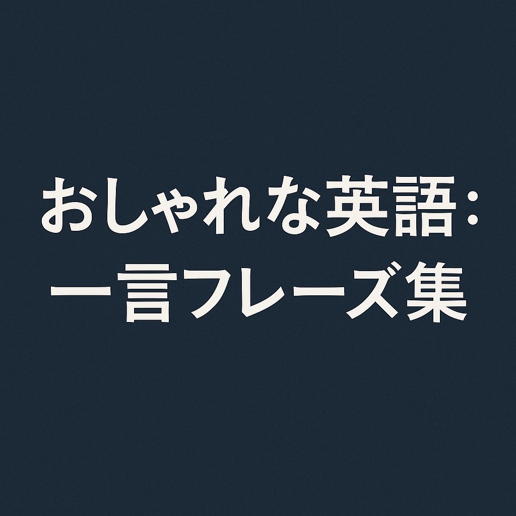 英語 造語 おしゃれ