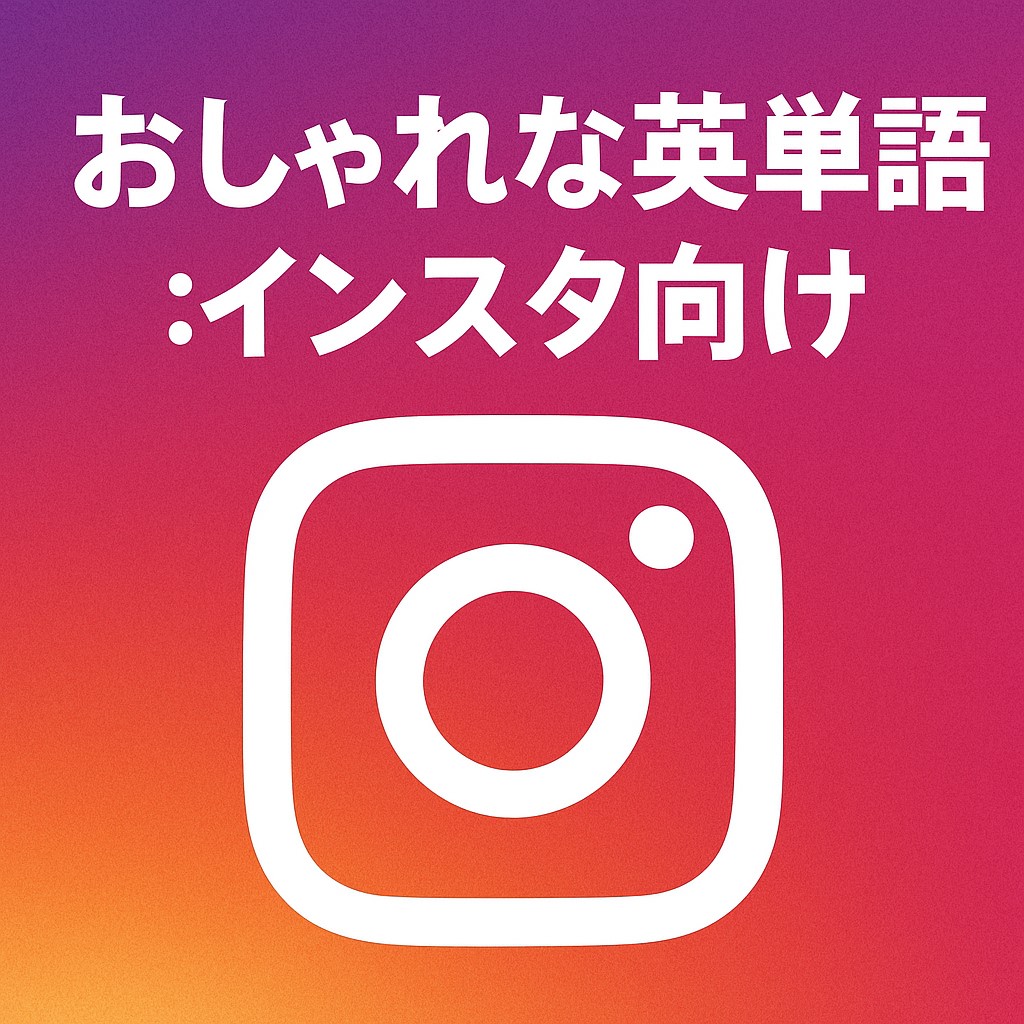 英語 造語 おしゃれ