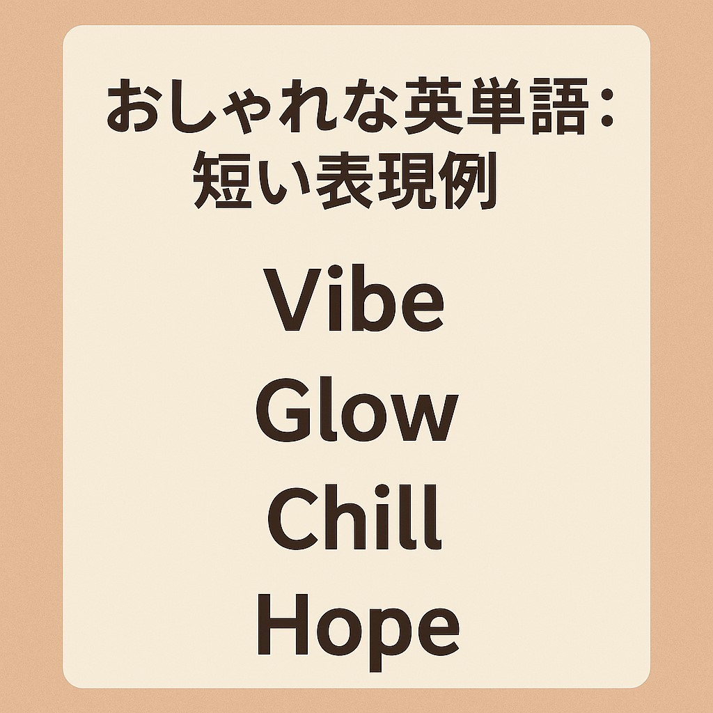 英語 造語 おしゃれ