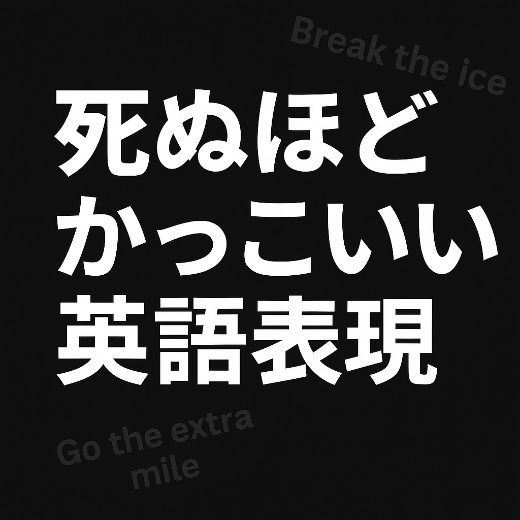 英語 造語 おしゃれ